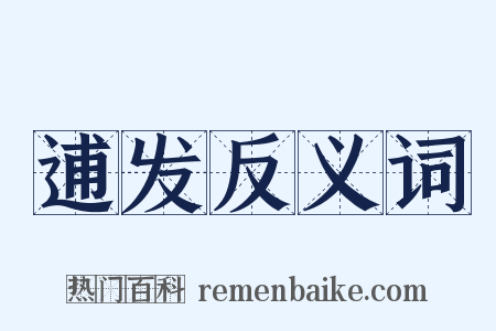 逋发反义词是什么意思的图片